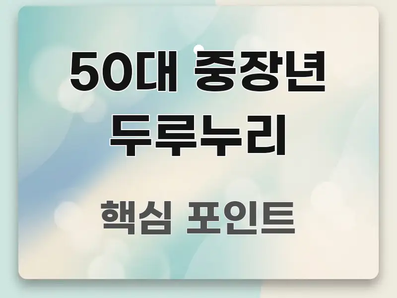 50대 중장년 두루누리 핵심만 담은 블로그 헤더 이미지