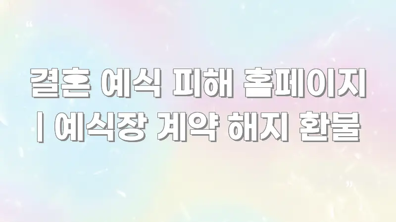 결혼 예식 피해 홈페이지 | 예식장 계약 해지 환불 주요 흐름을 설명한 블로그 대표 이미지