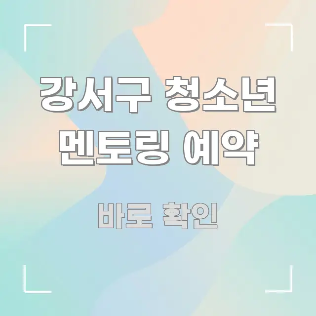 강서구 청소년 멘토링 예약 핵심 정보를 압축한 블로그 섹션 구분 이미지 - 본문 내용과 연관된 이미지