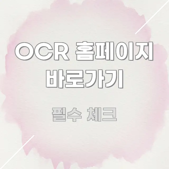 OCR 홈페이지 바로가기 핵심 키워드 중심의 미니멀 블로그 썸네일 - 내용 요약을 위한 이미지