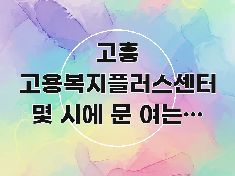 고흥 고용복지플러스센터 몇 시에 문 여는지 직업심리검사 쉽게 따라할 수 있는 글 소개 썸네일 이미지