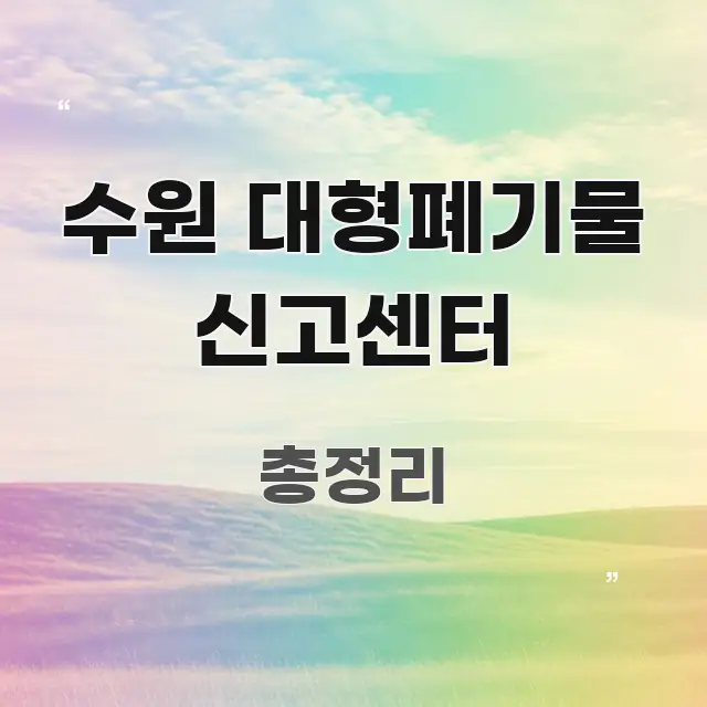 수원 대형폐기물 신고센터 한눈에 들어오는 텍스트 기반 블로그 이미지