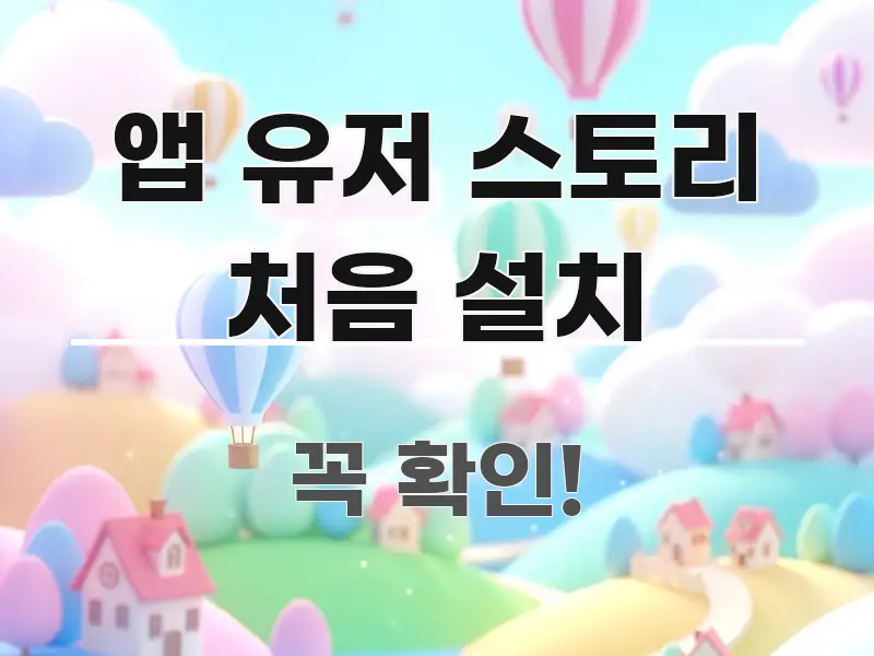 앱 유저 스토리 처음 설치 핵심 키워드 중심의 깔끔한 인포그래픽 표지 - 참고용 이미지