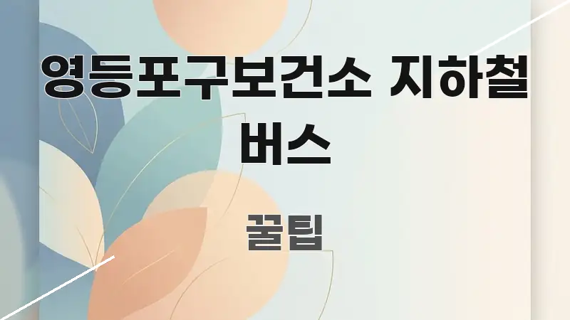 영등포구보건소 지하철 버스 빠르게 이해할 수 있는 미니멀 블로그 썸네일 - 글 흐름을 돕는 시각 자료