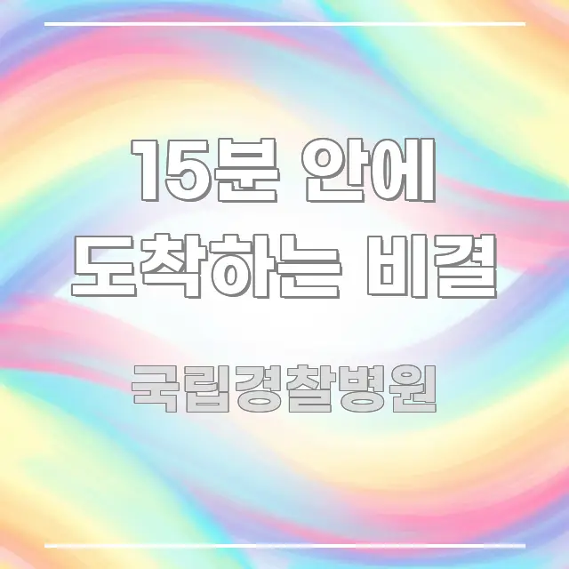 15분 안에 도착하는 비결 스마트하게 정리된 블로그 섹션 구분 이미지 - 본문 내용과 연관된 이미지