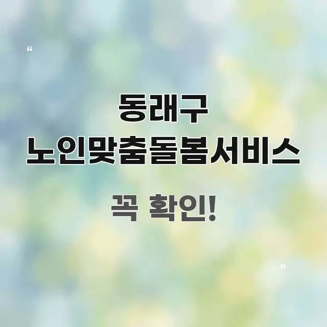 동래구 노인맞춤돌봄서비스 한눈에 보기 좋게 요약한 정보 전달형 표지 이미지