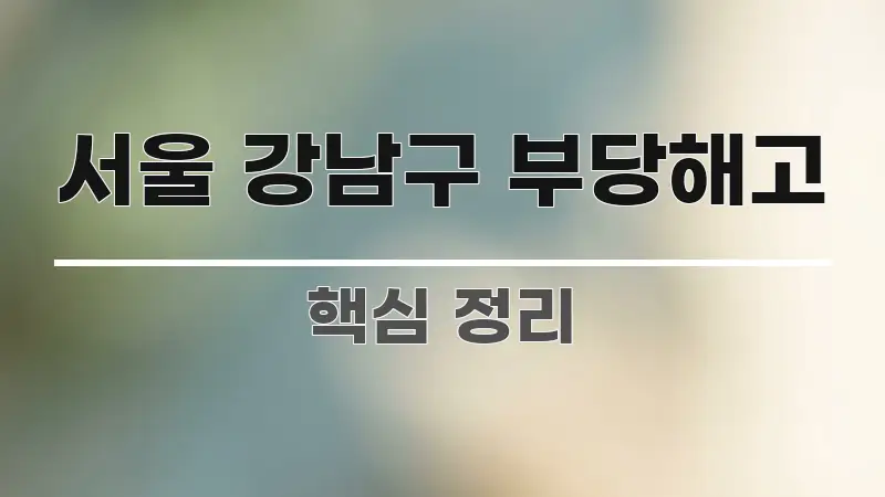 서울 강남구 부당해고 가독성 높게 정리한 읽기 좋은 정보 카드 - 글 흐름을 돕는 시각 자료