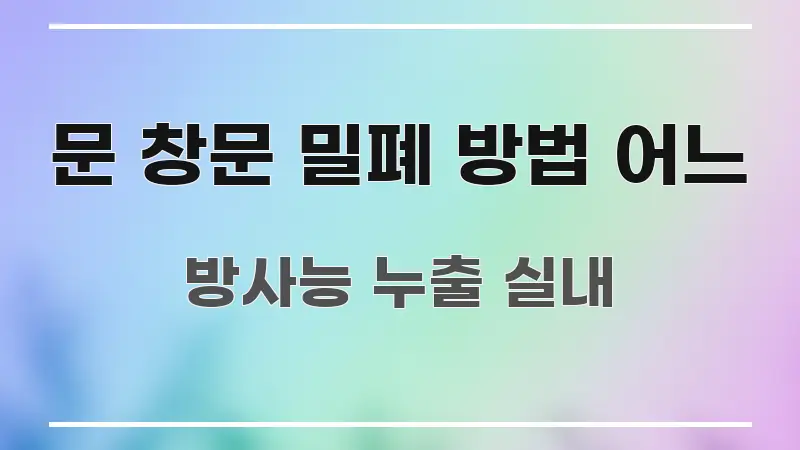 문 창문 밀폐 방법 어느 전문적으로 분석한 글 소개 썸네일 이미지 - 가독성을 높이는 이미지