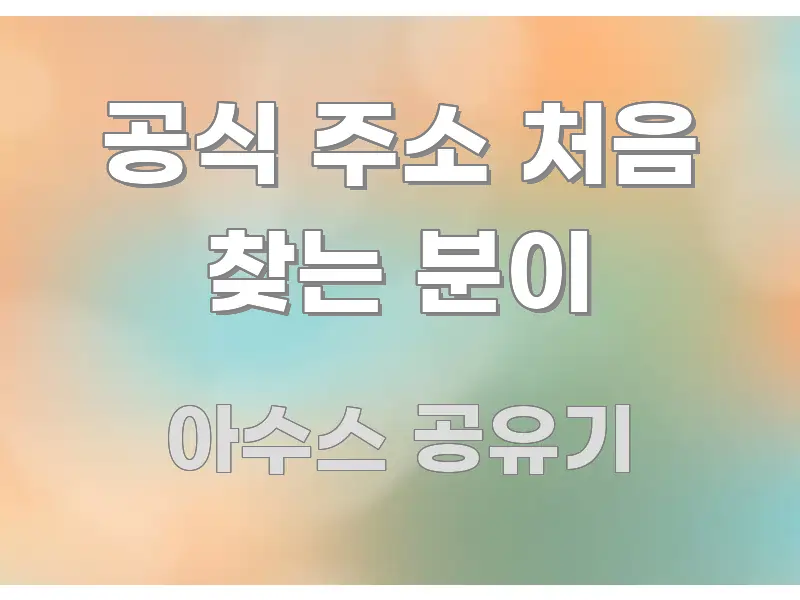 공식 주소 처음 찾는 분이 핵심 정보 중심의 블로그 대표 이미지