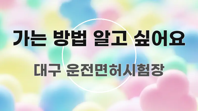 가는 방법 알고 싶어요 핵심 정보 중심의 가독성 높은 정보 이미지 - 본문 내용과 연관된 이미지