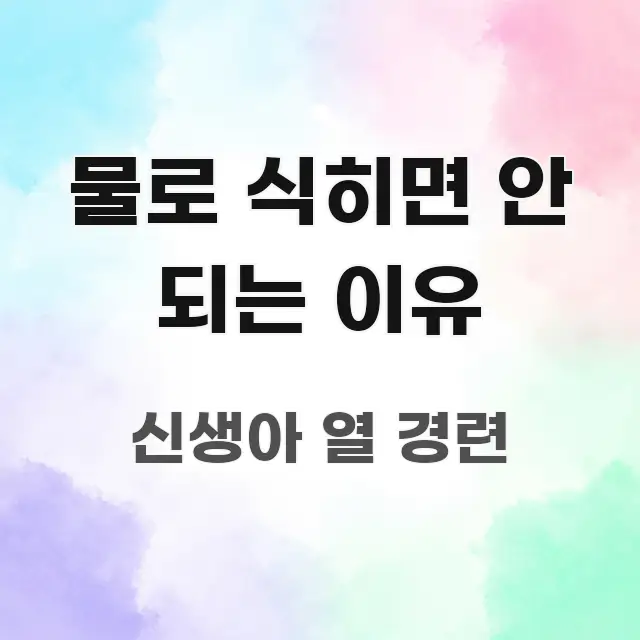 물로 식히면 안 되는 이유 핵심 키워드 중심의 텍스트 포스터 이미지 - 가독성을 높이는 이미지