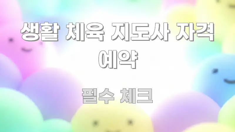 생활 체육 지도사 자격 예약 꼭 알아야 할 정보를 담은 블로그 포스트 커버 이미지 - 글 흐름을 돕는 시각 자료