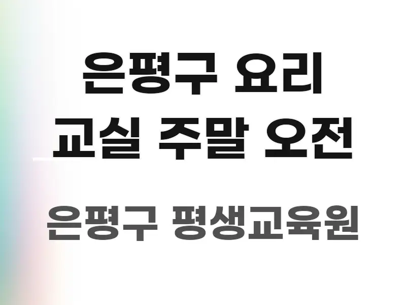 은평구 요리 교실 주말 오전 신뢰할 수 있는 정보를 담은 텍스트 중심 디자인 표지 - 활용 예시 이미지