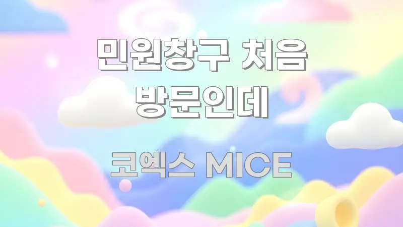 민원창구 처음 방문인데 실생활에 도움되는 핵심 요약 디자인 카드 - 본문 내용과 연관된 이미지