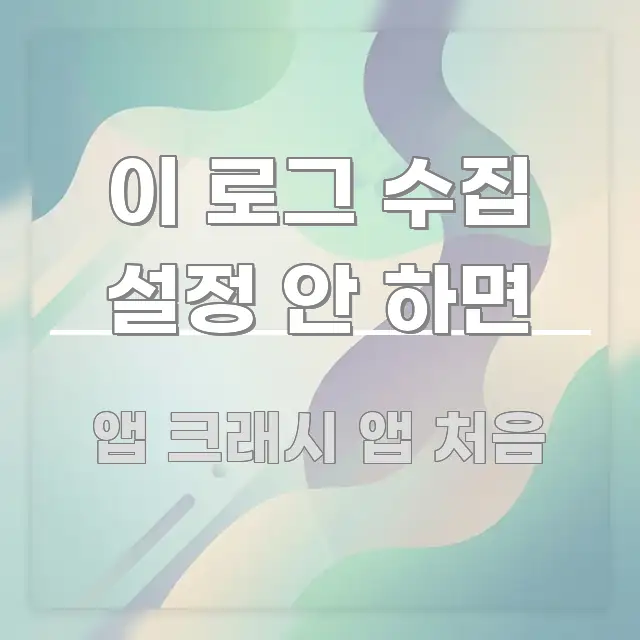 이 로그 수집 설정 안 하면 꼼꼼하게 정리된 정보 전달형 표지 이미지 - 본문 내용과 연관된 이미지