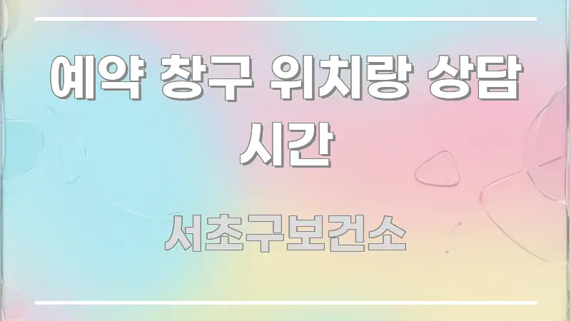 예약 창구 위치랑 상담 시간 검증된 정보로 구성된 콘텐츠 요약 표지 이미지 - 글 흐름을 돕는 시각 자료