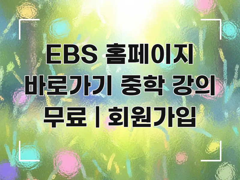 EBS 홈페이지 바로가기 중학 강의 무료 | 회원가입 핵심 요점 중심의 텍스트 기반 블로그 이미지 - 내용 요약을 위한 이미지