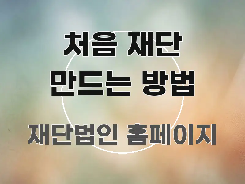 처음 재단 만드는 방법 간결하고 명료한 핵심 정리 썸네일 이미지
