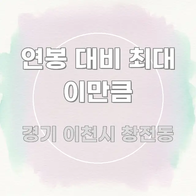 연봉 대비 최대 이만큼 빠르게 이해할 수 있는 블로그용 카드뉴스 썸네일 - 글 흐름을 돕는 시각 자료