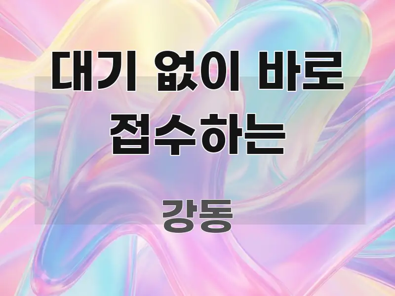 대기 없이 바로 접수하는 핵심 정보를 압축한 핵심 요약 디자인 카드 - 참고용 이미지