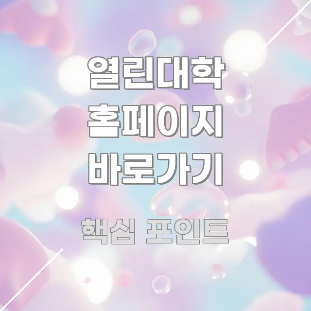 열린대학 홈페이지 바로가기 쉽게 따라할 수 있는 미니멀 블로그 썸네일 - 설명을 돕는 이미지