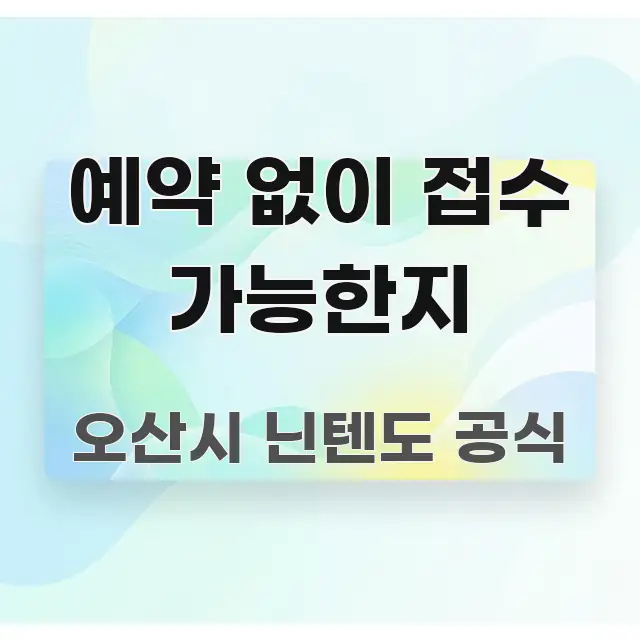예약 없이 접수 가능한지 스마트하게 정리된 텍스트 포스터 이미지 - 참고용 이미지