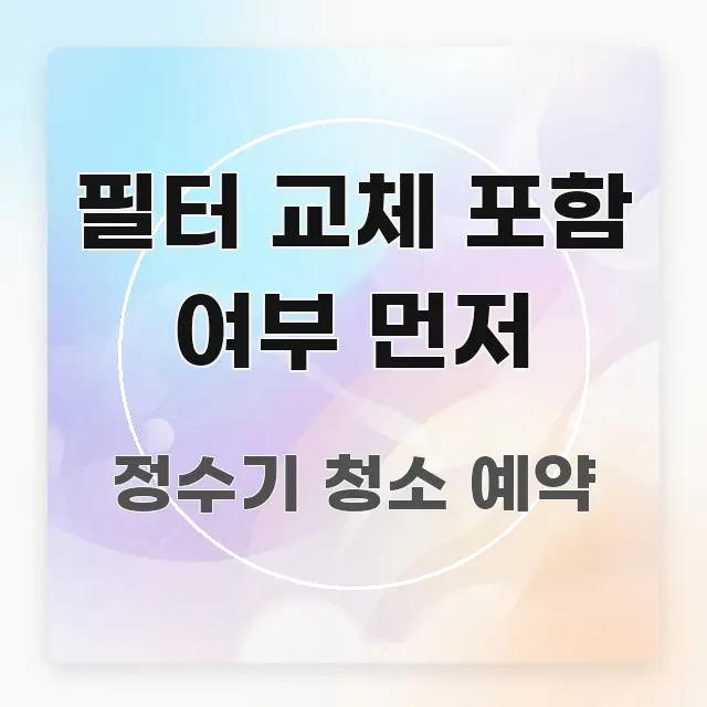 필터 교체 포함 여부 먼저 핵심만 담은 정보 카드 디자인 이미지