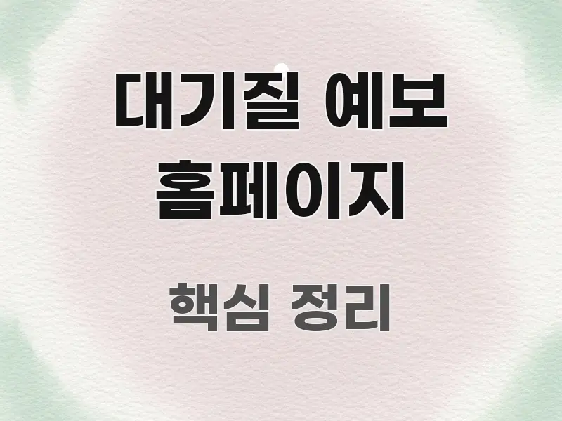 대기질 예보 홈페이지 바로 활용 가능한 블로그 포스트 커버 이미지 - 설명을 돕는 이미지