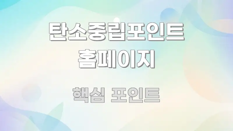 탄소중립포인트 홈페이지 핵심만 담은 블로그 섹션 구분 이미지 - 참고용 이미지