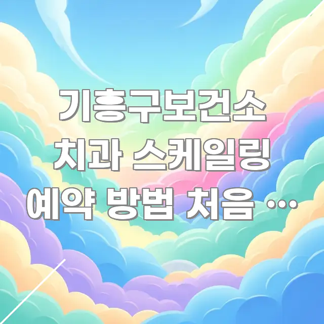 기흥구보건소 치과 스케일링 예약 방법 처음 | 예약 중요 내용만 뽑은 타이포그래피 블로그 표지 - 내용 요약을 위한 이미지