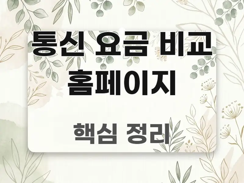 통신 요금 비교 홈페이지 직관적으로 이해되는 핵심 요약 디자인 카드 - 본문 내용과 연관된 이미지