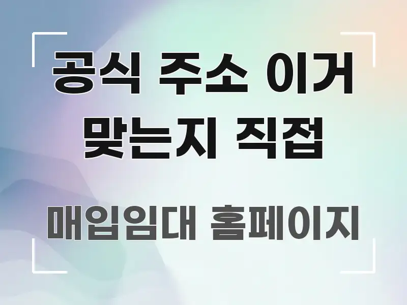 공식 주소 이거 맞는지 직접 알기 쉽게 정리한 블로그 헤더 이미지 - 독자 이해를 위한 이미지