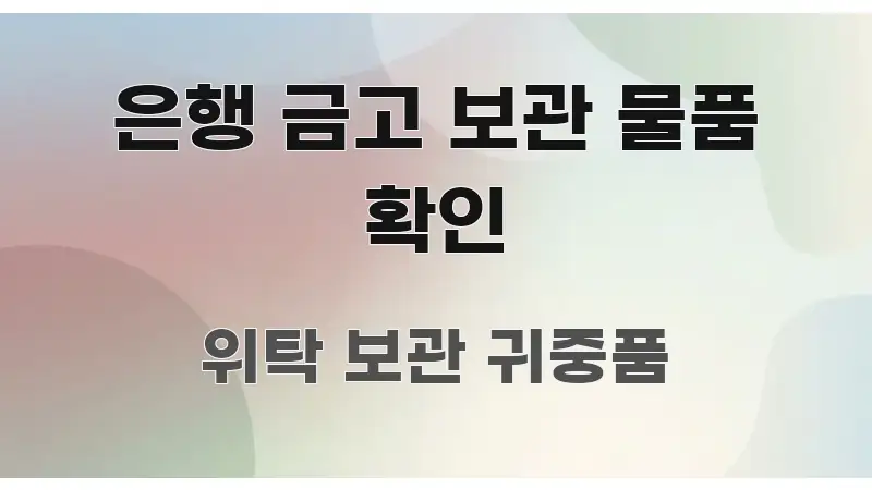 은행 금고 보관 물품 확인 쉽게 읽히는 핵심 키워드 시각화 이미지
