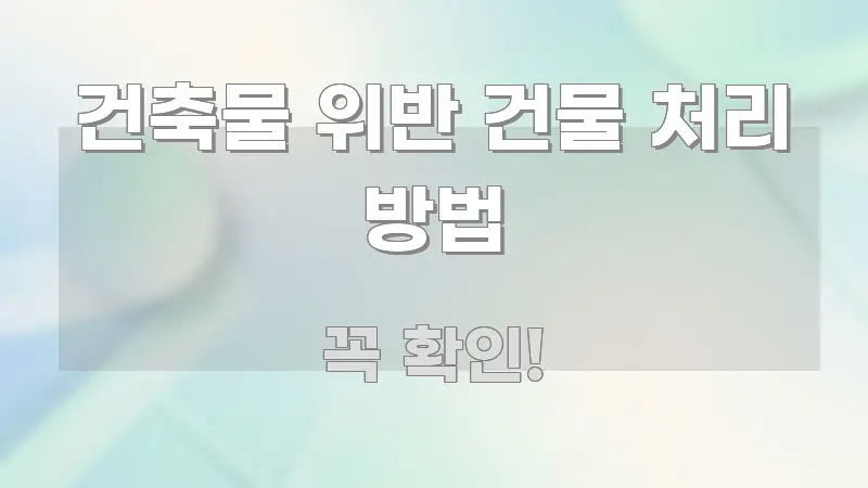 건축물 위반 건물 처리 방법 간결하고 명료한 카드뉴스 스타일 이미지 - 활용 예시 이미지