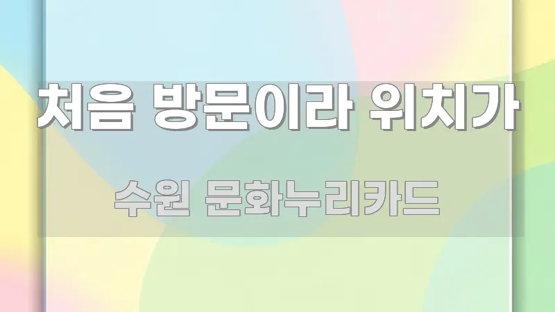 처음 방문이라 위치가 흥미롭게 구성한 블로그용 카드뉴스 썸네일 - 가독성을 높이는 이미지