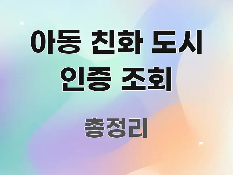 아동 친화 도시 인증 조회 간결하고 명료한 미니멀 블로그 썸네일 - 내용 요약을 위한 이미지