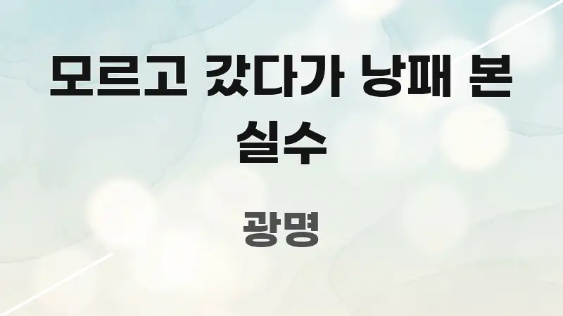 모르고 갔다가 낭패 본 실수 심플하고 명확하게 정리한 정보 카드 디자인 이미지