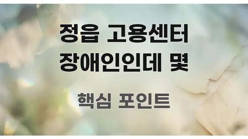 정읍 고용센터 장애인인데 몇 핵심 정보를 압축한 타이포그래피 블로그 표지 - 글 흐름을 돕는 시각 자료