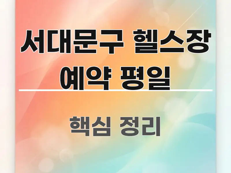 서대문구 헬스장 예약 평일 핵심 개념을 담은 깔끔한 인포그래픽 표지 - 참고용 이미지