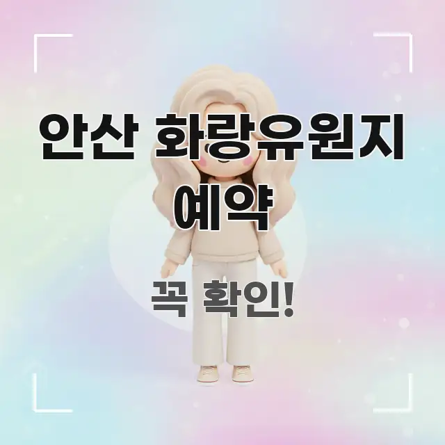 안산 화랑유원지 예약 가독성 높게 정리한 심플 타이포그래피 표지