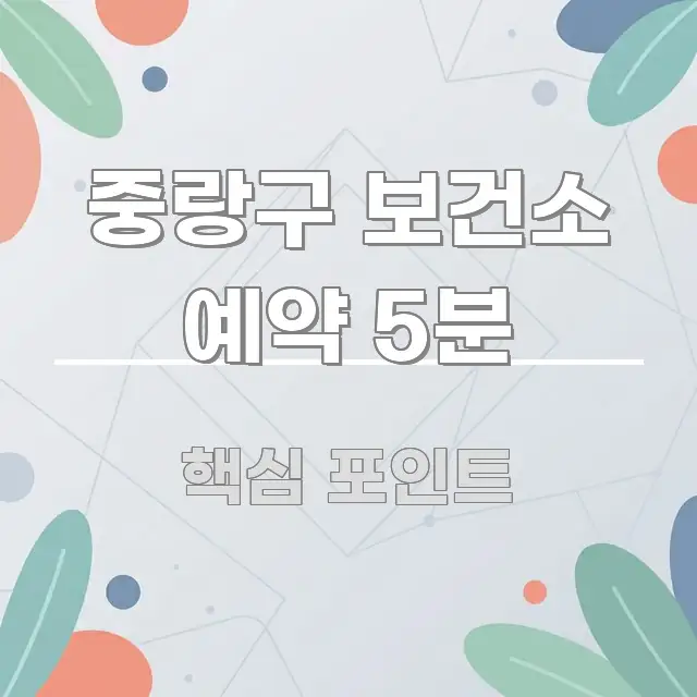 중랑구 보건소 예약 5분 이해하기 쉬운 심플 타이포그래피 표지 - 글 흐름을 돕는 시각 자료