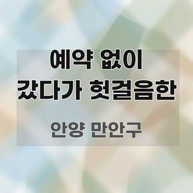 예약 없이 갔다가 헛걸음한 꼼꼼하게 정리된 텍스트 포스터 이미지 - 활용 예시 이미지
