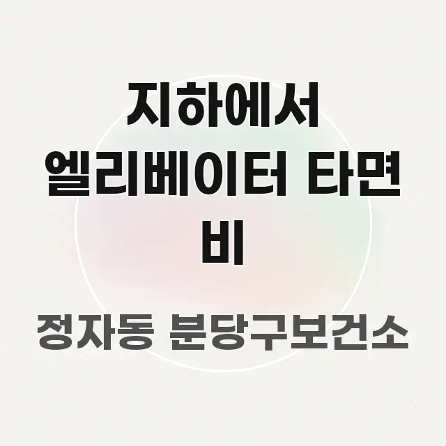 지하에서 엘리베이터 타면 비 바로 활용 가능한 핵심 요약 디자인 카드 - 글 흐름을 돕는 시각 자료
