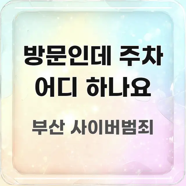방문인데 주차 어디 하나요 시선을 사로잡는 미니멀 블로그 썸네일 - 내용 요약을 위한 이미지
