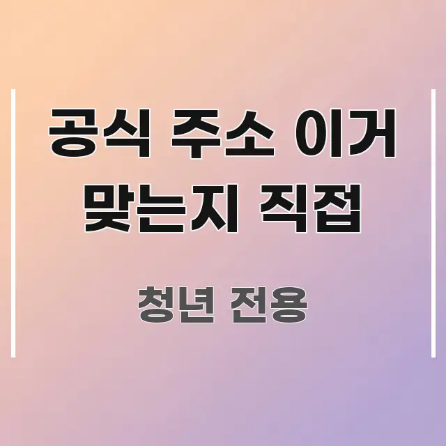 공식 주소 이거 맞는지 직접 한 번에 이해되는 블로그 포스트 커버 이미지 - 글 흐름을 돕는 시각 자료