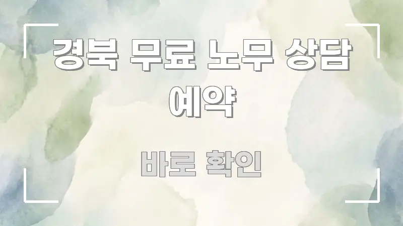 경북 무료 노무 상담 예약 한눈에 보기 좋게 요약한 블로그 대표 이미지