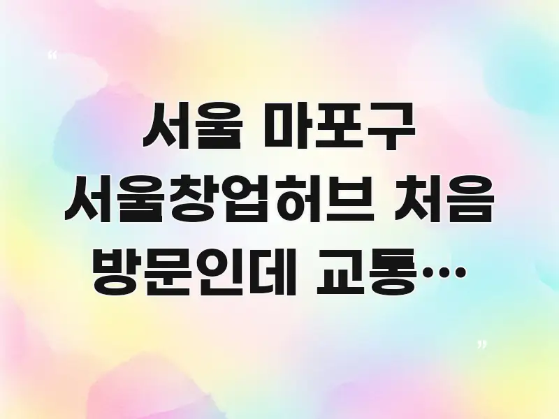 서울 마포구 서울창업허브 처음 방문인데 교통편 알고 요점만 뽑아낸 텍스트 중심 디자인 표지