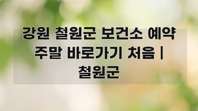 강원 철원군 보건소 예약 주말 바로가기 처음 | 철원군 꼭 알아야 할 정보를 담은 핵심 정리 썸네일 이미지 - 참고용 이미지