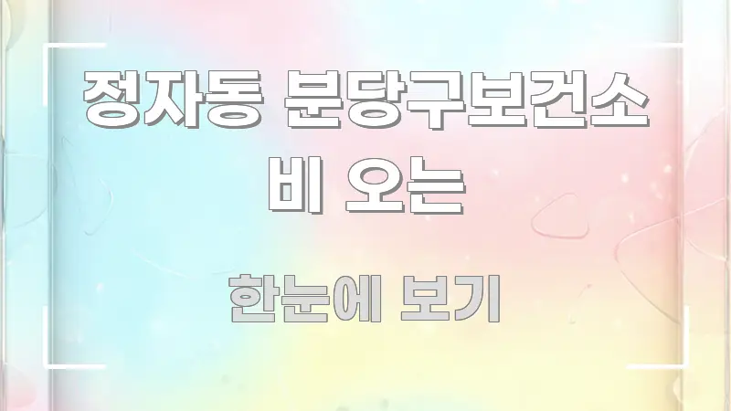 정자동 분당구보건소 비 오는 쉽게 따라할 수 있는 정보 전달형 표지 이미지 - 가독성을 높이는 이미지