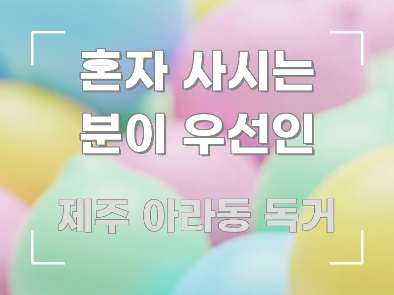 혼자 사시는 분이 우선인 흐름을 잡아주는 가독성 높은 정보 이미지